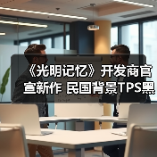 《光明记忆》开发商官宣新作 民国背景TPS黑帮乱战(图1) 《光明记忆》开发商官宣新作 民国背景TPS黑帮乱战(图1)