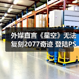 外媒直言《星空》无法复刻2077奇迹 登陆PS5亦难改命(图4) 外媒直言《星空》无法复刻2077奇迹 登陆PS5亦难改命(图4)