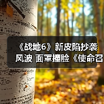 《战地6》新皮陷抄袭风波 面罩撞脸《使命召唤》(图4) 《战地6》新皮陷抄袭风波 面罩撞脸《使命召唤》(图4)