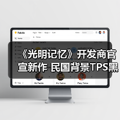 《光明记忆》开发商官宣新作 民国背景TPS黑帮乱战(图4) 《光明记忆》开发商官宣新作 民国背景TPS黑帮乱战(图4)