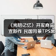 《光明记忆》开发商官宣新作 民国背景TPS黑帮乱战(图2) 《光明记忆》开发商官宣新作 民国背景TPS黑帮乱战(图2)