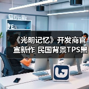 《光明记忆》开发商官宣新作 民国背景TPS黑帮乱战(图3) 《光明记忆》开发商官宣新作 民国背景TPS黑帮乱战(图3)