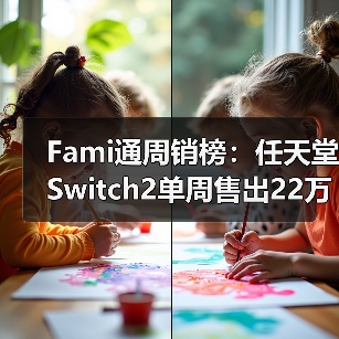 Fami通周销榜:任天堂Switch2单周售出22万台(图4) Fami通周销榜:任天堂Switch2单周售出22万台(图4)