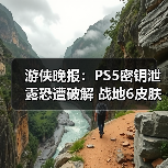 游侠晚报:PS5密钥泄露恐遭破解 战地6皮肤陷抄袭(图1) 游侠晚报:PS5密钥泄露恐遭破解 战地6皮肤陷抄袭(图1)