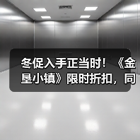 冬促入手正当时!《金垦小镇》限时折扣,同步体验火车与动物繁殖新玩法(图1) 冬促入手正当时!《金垦小镇》限时折扣,同步体验火车与动物繁殖新玩法(图1)