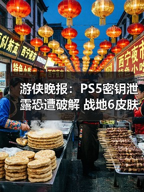 游侠晚报:PS5密钥泄露恐遭破解 战地6皮肤陷抄袭(图2) 游侠晚报:PS5密钥泄露恐遭破解 战地6皮肤陷抄袭(图2)