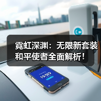 霓虹深渊：无限新套装和平使者全面解析！
