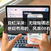 霓虹深渊：无限炮塔还是挺有用的，风暴08右侧三炮塔单防