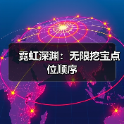 霓虹深渊:无限挖宝点位顺序(图2) 霓虹深渊:无限挖宝点位顺序(图2)