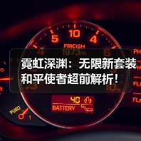 霓虹深渊：无限新套装和平使者超前解析！