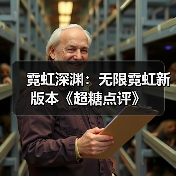 霓虹深渊：无限霓虹新版本《超糖点评》