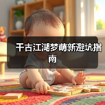 千古江湖梦萌新避坑指南