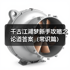 千古江湖梦新手攻略之论道答案（常识篇）（图2）