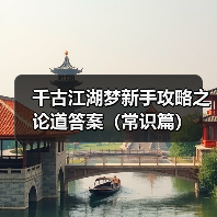 千古江湖梦新手攻略之论道答案（常识篇）（图3）