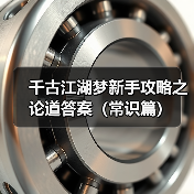 千古江湖梦新手攻略之论道答案（常识篇）（图4）