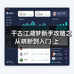 千古江湖梦新手攻略之从萌新到入门 上