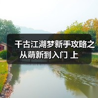 千古江湖梦新手攻略之从萌新到入门 上（图2）