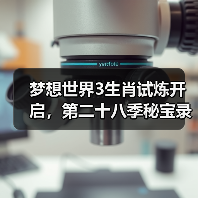 梦想世界3生肖试炼开启，第二十八季秘宝录同步上线