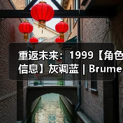 重返未来:1999【角色信息】灰调蓝 | Brume(图3) 重返未来:1999【角色信息】灰调蓝 | Brume(图3)