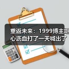 重返未来：1999博主呕心沥血打了一天喊出了火种队天下第一