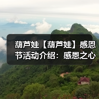 葫芦娃【葫芦娃】感恩节活动介绍：感恩之心感谢有你
