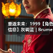 重返未来:1999【角色信息】灰调蓝 | Brume(图4) 重返未来:1999【角色信息】灰调蓝 | Brume(图4)