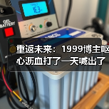重返未来：1999博主呕心沥血打了一天喊出了火种队天下第一（图4）