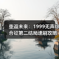 重返未来：1999无声综合征第二结局速刷攻略与解析