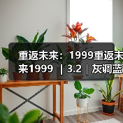 重返未来:1999重返未来1999 |3.2|灰调蓝养成攻略(图4) 重返未来:1999重返未来1999 |3.2|灰调蓝养成攻略(图4)