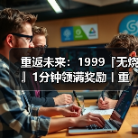 重返未来：1999『无烧』1分钟领满奖励丨重返未来1999