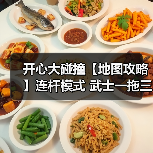 开心大碰撞【地图攻略】连杆模式 武士一拖三