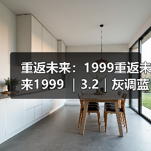 重返未来:1999重返未来1999 |3.2|灰调蓝养成攻略(图3) 重返未来:1999重返未来1999 |3.2|灰调蓝养成攻略(图3)