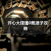 开心大碰撞0氪混子攻略