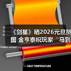 《剑星》晒2026元旦贺图 金亨泰祝玩家“马到成功”（图4）