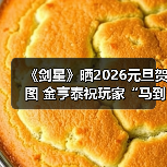 《剑星》晒2026元旦贺图 金亨泰祝玩家“马到成功”（图3）