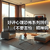 好评心理恐怖系列回归!《不要害怕:精神病院》Steam中文页面上线(图1) 好评心理恐怖系列回归!《不要害怕:精神病院》Steam中文页面上线(图1)