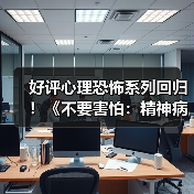 好评心理恐怖系列回归!《不要害怕:精神病院》Steam中文页面上线(图2) 好评心理恐怖系列回归!《不要害怕:精神病院》Steam中文页面上线(图2)