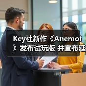 Key社新作《Anemoi》发布试玩版 并宣布延期（图3）