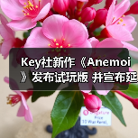 Key社新作《Anemoi》发布试玩版 并宣布延期（图1）
