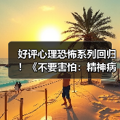 好评心理恐怖系列回归!《不要害怕:精神病院》Steam中文页面上线(图4) 好评心理恐怖系列回归!《不要害怕:精神病院》Steam中文页面上线(图4)