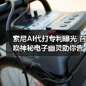 索尼AI代打专利曝光 召唤神秘电子幽灵助你告别卡关(图2) 索尼AI代打专利曝光 召唤神秘电子幽灵助你告别卡关(图2)