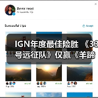 IGN年度最佳险胜 《33号远征队》仅赢《羊蹄山之魂》2%（图3）