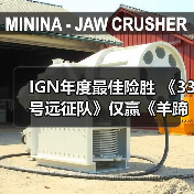 IGN年度最佳险胜 《33号远征队》仅赢《羊蹄山之魂》2%（图1）