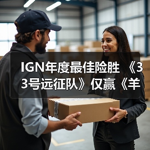 IGN年度最佳险胜 《33号远征队》仅赢《羊蹄山之魂》2%（图2）