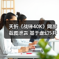 夭折《战锤40K》网游截图泄露 基于虚幻5开发被网易撤资(图1) 夭折《战锤40K》网游截图泄露 基于虚幻5开发被网易撤资(图1)