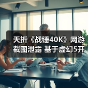 夭折《战锤40K》网游截图泄露 基于虚幻5开发被网易撤资(图2) 夭折《战锤40K》网游截图泄露 基于虚幻5开发被网易撤资(图2)