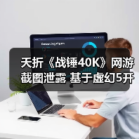 夭折《战锤40K》网游截图泄露 基于虚幻5开发被网易撤资(图3) 夭折《战锤40K》网游截图泄露 基于虚幻5开发被网易撤资(图3)
