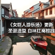 《女巨人游乐场》更新圣诞造型 白袜红高根践踏城市(图2) 《女巨人游乐场》更新圣诞造型 白袜红高根践踏城市(图2)