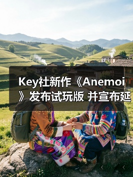 Key社新作《Anemoi》发布试玩版 并宣布延期（图4）