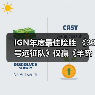 IGN年度最佳险胜 《33号远征队》仅赢《羊蹄山之魂》2%（图4）